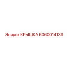 Крышка электронного блока 6060014139 для техники Epiroc
