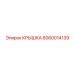 Крышка электронного блока 6060014139 для техники Epiroc