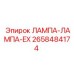 Оригинальная взрывозащищенная лампа серии EX арт.2658484174 Epiroc