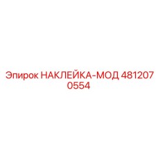 4812070554 НАКЛЕЙКА-МОД Epiroc