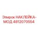 4812070554 НАКЛЕЙКА-МОД Epiroc