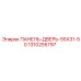 1310255797 ПАНЕЛЬ-ДВЕРЬ-55X31-50 (Epiroc)