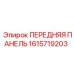 Панель для шахт Epiroc арт.1615719203