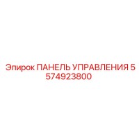5574923800 ПАНЕЛЬ УПРАВЛЕНИЯ Epiroc
