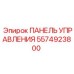 5574923800 ПАНЕЛЬ УПРАВЛЕНИЯ Epiroc