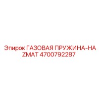 4700792287 ГАЗОВАЯ ПРУЖИНА-HAZMAT Epiroc