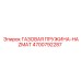 4700792287 ГАЗОВАЯ ПРУЖИНА-HAZMAT Epiroc