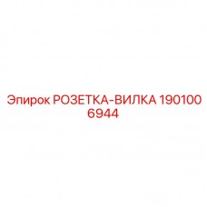 Розетка-вилка Epiroc 1901006944 для шахт