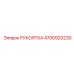 Рукоятка для опасных сред Epiroc 4700920230 с маркировкой ATEX