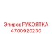 Рукоятка для опасных сред Epiroc 4700920230 с маркировкой ATEX
