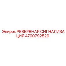 4700792529 РЕЗЕРВНАЯ СИГНАЛИЗАЦИЯ Epiroc