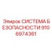 9106974361 СИСТЕМА БЕЗОПАСНОСТИ Epiroc