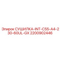 2200902446 СУШИЛКА-INT-C55-A4-230-60UL-GX Epiroc