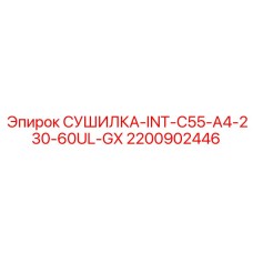 2200902446 СУШИЛКА-INT-C55-A4-230-60UL-GX Epiroc