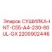 2200902446 СУШИЛКА-INT-C55-A4-230-60UL-GX Epiroc
