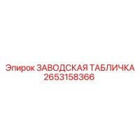2653158366 ЗАВОДСКАЯ ТАБЛИЧКА Epiroc