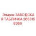 2653158366 ЗАВОДСКАЯ ТАБЛИЧКА Epiroc