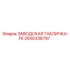 2650338797 ЗАВОДСКАЯ ТАБЛИЧКА-FE Epiroc