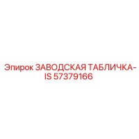 57379166 ЗАВОДСКАЯ ТАБЛИЧКА-IS Epiroc
