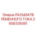 2658339361 РАЗЪЕМ ПЕРЕМЕННОГО ТОКА Epiroc