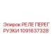 1091637328 РЕЛЕ ПЕРЕГРУЗКИ Epiroc