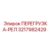 3217982429 ПЕРЕГРУЗКА-РЕЛ Epiroc