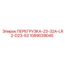 1089039045 ПЕРЕГРУЗКА-23-32А-LR2-D23-53 Epiroc