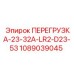 1089039045 ПЕРЕГРУЗКА-23-32А-LR2-D23-53 Epiroc