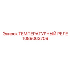1089063709 ТЕМПЕРАТУРНЫЙ РЕЛЕ Epiroc