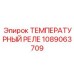1089063709 ТЕМПЕРАТУРНЫЙ РЕЛЕ Epiroc