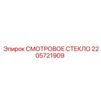 2205721909 Смотровое стекло Epiroc