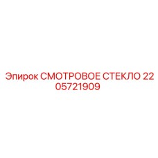 2205721909 Смотровое стекло Epiroc