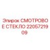 2205721909 Смотровое стекло Epiroc