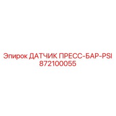 Датчик давления для взрывоопасных сред Epiroc 872100055