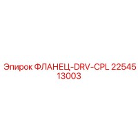 2254513003 ФЛАНЕЦ-DRV-CPL Epiroc