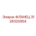 3128320954 ФЛАНЕЦ Epiroc