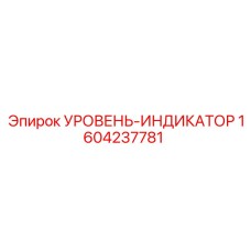 1604237781 УРОВЕНЬ-ИНДИКАТОР Epiroc