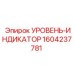 1604237781 УРОВЕНЬ-ИНДИКАТОР Epiroc