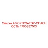 4700387103 Амортизатор-Опасность Epiroc