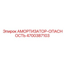 4700387103 Амортизатор-Опасность Epiroc
