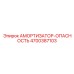 4700387103 Амортизатор-Опасность Epiroc
