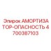 4700387103 Амортизатор-Опасность Epiroc