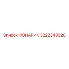 3222343620 Фонарик Epiroc