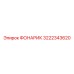 3222343620 Фонарик Epiroc