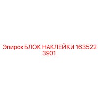 1635223901 БЛОК НАКЛЕЙКИ Epiroc