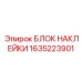 1635223901 БЛОК НАКЛЕЙКИ Epiroc