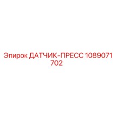 1089071702 ДАТЧИК-ПРЕСС Epiroc