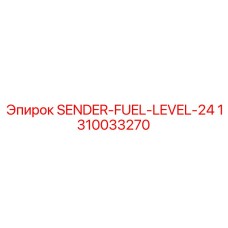 1310033270 SENDER-FUEL-LEVEL-24 Epiroc