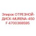 4700368595 ОТРЕЗНОЙ-ДИСК-MURENA-450F Epiroc