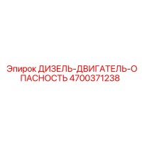 4700371238 ДИЗЕЛЬ-ДВИГАТЕЛЬ-ОПАСНОСТЬ Epiroc